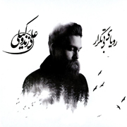 Vakili1s - دانلود آلبوم جدید علی زند وکیلی به نام رویای بی تکرار
