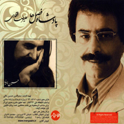 Alireza Eftekhari5s - دانلود آلبوم جدید علیرضا افتخاری به نام پادشاه فصل ها