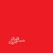 Amir Ashkan3s - دانلود آلبوم امیر اشکان غلامی به نام مسافران مردد