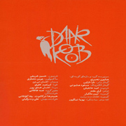 Darkoob%202s - دانلود آلبوم گروه دارکوب به نام نوکوب