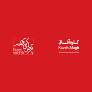 Kaveh Afagh9s - دانلود آلبوم کاوه آفاق به نام با قرص ها می رقصد