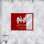 Mehdi Yarrahi2s - دانلود آلبوم جدید مهدی یراحی به نام آینه قدی