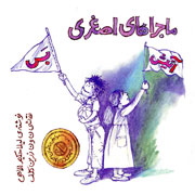Morteza%20Ahmadi%202s - دانلود آلبوم جدید مرتضی احمدی به نام ماجراهای اصغری