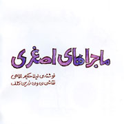 Morteza%20Ahmadi%203s - دانلود آلبوم جدید مرتضی احمدی به نام ماجراهای اصغری