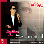 Saeid1s - دانلود آلبوم سعید پورسعید به نام بهونه
