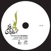 Ali Tafreshi   Shabat Khosh Baad Man Raftam 9s - دانلود آلبوم جدید علی تفرشی به نام شبت خوش باد من رفتم