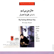 Alireza Assar3s - دانلود آلبوم علیرضا عصار به نام حال من بی تو