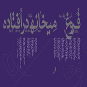Alireza Ghorbani12s - دانلود آلبوم علیرضا قربانی به نام فروغ