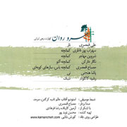 Alireza Ghorbani   Sarve Ravan 2s - دانلود آلبوم علیرضا قربانی به نام سرو روان