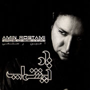 Amin Rostami   Yade Cheshmat 3s - دانلود آلبوم امین رستمی به نام یاد چشمات