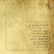 AmirAshkan11s - دانلود آلبوم امیر اشکان غلامی به نام پلاستیکا