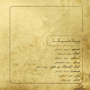 AmirAshkan7s - دانلود آلبوم امیر اشکان غلامی به نام پلاستیکا