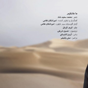 Amir Ashkan9s - دانلود آلبوم امیر اشکان غلامی به نام مسافران مردد
