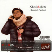 Hamid Askari   Khoshbakhti 6s - دانلود آلبوم حمید عسکری به نام خوشبختی