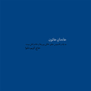 Khatoon44s - دانلود آلبوم جدید حجت اشرف زاده به نام خاتون