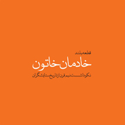 Khatoon4s - دانلود آلبوم جدید حجت اشرف زاده به نام خاتون