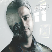 Hooman Ghafouri1s - آلبوم ناگهان رفته از هومن غفوری