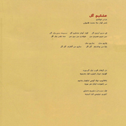 Hossein Alizadeh8s - دانلود آلبوم حسین علیزاده به نام عشقیم گل