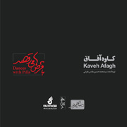 Kaveh Afagh10s - دانلود آلبوم کاوه آفاق به نام با قرص ها می رقصد