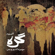 Mehrdad Parvin2s - دانلود آلبوم جدید مهرداد پروین به نام گره