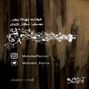 Mehrdad Parvin7s - دانلود آلبوم جدید مهرداد پروین به نام گره