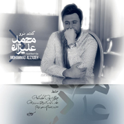 Alizadeh3s - دانلود آلبوم جدید محمد علیزاده به نام گفتم نرو