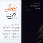 Mohammad Esfahani   Noon O Dalghak 4s - دانلود آلبوم محمد اصفهانی به نام نون و دلقک