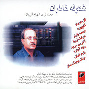 Mohammad Nouri3s - دانلود آلبوم محمد نوری به نام شکوفه خاطرات ( گل مریم )