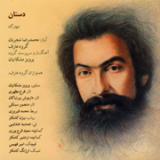 Mohammadreza Shajarian2s - دانلود آلبوم محمدرضا شجریان به نام دستان