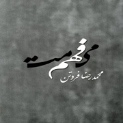 Foroutan8s - دانلود آلبوم جدید محمدرضا فروتن به نام میفهممت