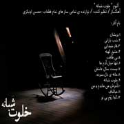 Cover s - دانلود آلبوم بی کلام محسن اونیکزی به نام خلوت شبانه