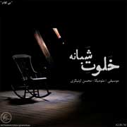 Cover s2 - دانلود آلبوم بی کلام محسن اونیکزی به نام خلوت شبانه