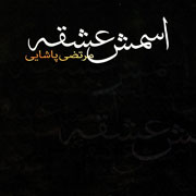 Morteza Pashaei10s - دانلود آلبوم جدید مرتضی پاشایی به نام اسمش عشقه