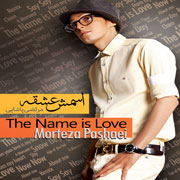 Morteza Pashaei3s - دانلود آلبوم جدید مرتضی پاشایی به نام اسمش عشقه
