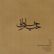 Peyman Soltani2s - دانلود آلبوم جدید پیمان سلطانی به نام خیام خوانی