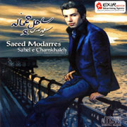 Saeed Modarres   Sahele Chamkhaleh 1s - دانلود آلبوم سعيد مدرس به نام ساحل چمخاله
