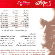Saeid2s - دانلود آلبوم سعید پورسعید به نام بهونه