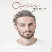 Saman Jalili1s - دانلود آلبوم سامان جلیلی به نام چه حال خوبیه