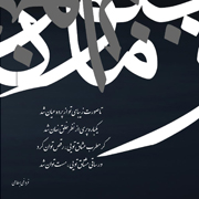 Majnune Zamaneh4s - دانلود آلبوم سینا سرلک به نام مجنون زمانه